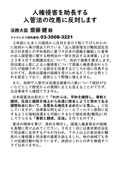 宛先が「法務大臣 齋藤健 殿 ファクシミリ宛先番号: 03-3508-3221 」となっている以外は前の画像の岸田総理あてのものと同内容