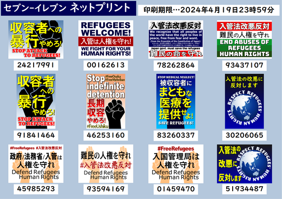 入管法改悪反対や難民の人権保護を訴えるためのプラカードのネットプリント登録情報