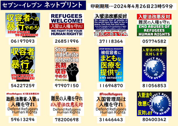 入管法改悪反対や難民の人権保護を訴えるためのプラカードのネットプリント登録情報